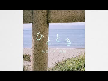 ひととき / 靴紐 feat.初音ミク