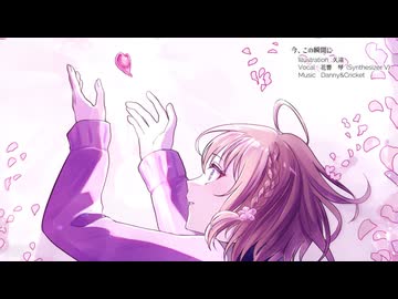 今、この瞬間に　／　花響　琴　