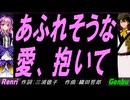 【GENBU&Renri】あふれそうな愛、抱いて【カバー曲】