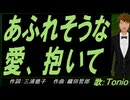 【TONIO】あふれそうな愛、抱いて【カバー曲】