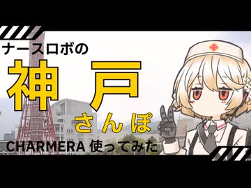 ナースロボの神戸お散歩～KODAK CHARMERA使ってみた～