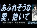 【PIKO】あふれそうな愛、抱いて【カバー曲】