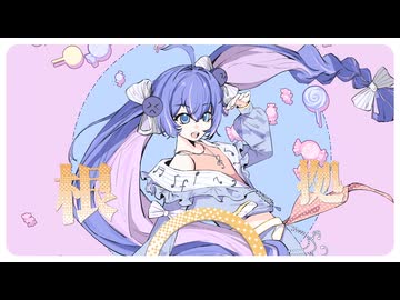 〇根拠 / feat.音街ウナ
