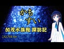 かもすい行ってきたよ【双葉湊音】【VOICEROID旅行】