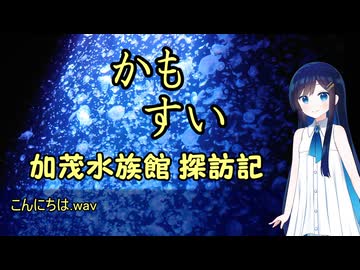 かもすい行ってきたよ【双葉湊音】【VOICEROID旅行】