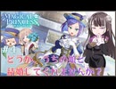 【まじかる☆プリンセス】#４どうか、うちの娘と結婚してくれませんか？【COEIROINK実況プレイ】