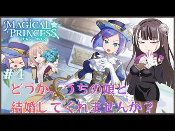 【まじかる☆プリンセス】#４どうか、うちの娘と結婚してくれませんか？【COEIROINK実況プレイ】