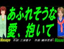 【Masayo＆Masao】あふれそうな愛、抱いて【カバー曲】
