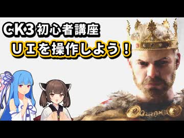 【初心者向け】敵討ちで覚えるCK3！UIを操作しよう【クルセイダーキングス3/VOICEROID実況】