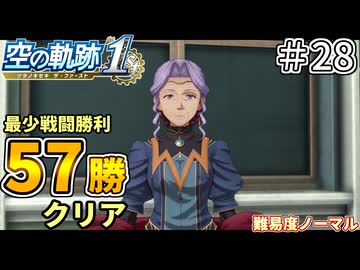 【空の軌跡リメイク】空の軌跡 the 1st 最少戦闘勝利クリアに挑戦 part28【難易度ノーマル】