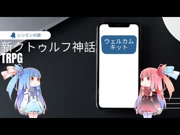 【新クトゥルフ神話TRPG】アプリのキャラ診断ウェルカムキットと初心者向けゲームブックシナリオのシンエンの鍵を解説してみた