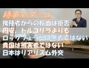 ワクチン打った人からの輸血は拒否という人がいるのか。驚いたｂｙ大脇幸四郎！ワクチン接種後の死亡者開示請求ｂｙ池田としえ！円がトルコリラに負けたｂｙ深田萌絵！ロックフェラーは反ＤＳ！【アラ還・読書中毒】