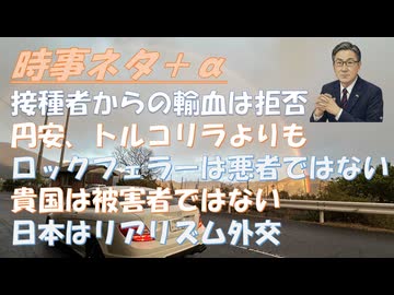 ワクチン打った人からの輸血は拒否という人がいるのか。驚いたｂｙ大脇幸四郎！ワクチン接種後の死亡者開示請求ｂｙ池田としえ！円がトルコリラに負けたｂｙ深田萌絵！ロックフェラーは反ＤＳ！【アラ還・読書中毒】