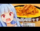 なんで和風版コメダにスパゲッティがあるの！教えはどうなってるの教えは！！！【おかげ庵】