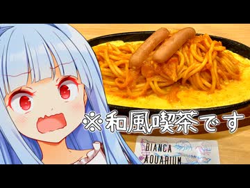 なんで和風版コメダにスパゲッティがあるの！教えはどうなってるの教えは！！！【おかげ庵】