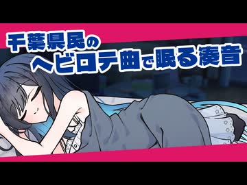 千葉県民のヘビーローテーション曲で眠る双葉湊音#01【千葉湊音《ちばみなと》シリーズ】