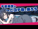 ヘビーローテーション曲で眠る双葉湊音【千葉湊音シリーズ】
