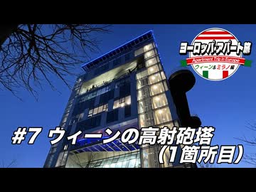 【ゆっくり】ヨーロッパ・アパート旅 #7 ウィーンの高射砲塔(1箇所目)【ウィーン&ミラノ編】