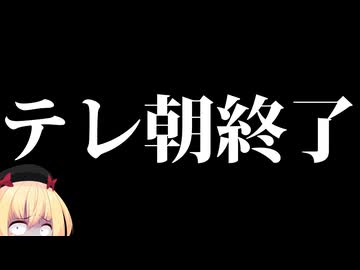 テレ朝「あのちゃんねる」終了発表。関係者全員が不幸になる番組作りの末路www