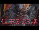 【仁王3】将軍生活　25話【後編】