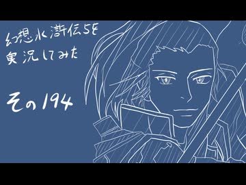 【実況】幻想水滸伝5を実況してみた【その194】