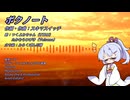 ボクノート feat.つくよみちゃんとひびき