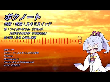 ボクノート feat.つくよみちゃんとひびき