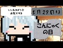 【5月29日】今日はなんの日？【なのぷー・エリアス・祝賀最愛_彩愛】