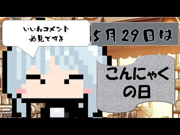 【5月29日】今日はなんの日？【なのぷー・エリアス・祝賀最愛_彩愛】