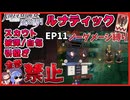 【FE風花雪月　縛りプレイ】完全★無欠の黒鷲学級EP11