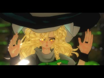 【東方MMD】それがあなたの幸せとしても【霧雨魔理沙】