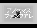 アノニマスファンフアレ 歌ってみた【もるでお】
