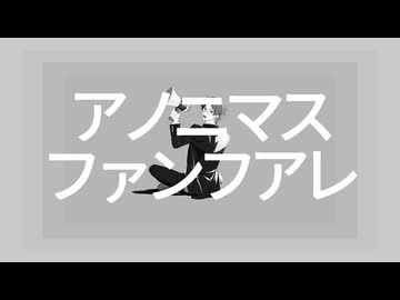 アノニマスファンフアレ 歌ってみた【もるでお】