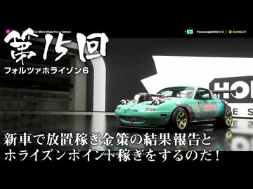 【Forza Horizon 6】＃15 新車で放置稼ぎ金策の結果報告とホライズンポイント稼ぎをするのだ！（ジェットカット版）