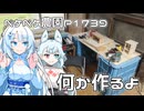 2026年5月28日　日記1739　天気微妙なので木工細工でベンチを作ったり、椅子を作ったよ