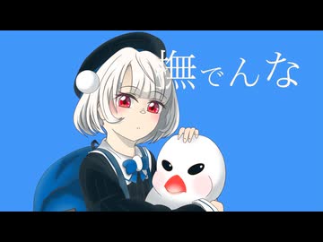 【雨衣歌ってみた】撫でんな / 柊マグネタイト【VoiSona】