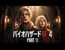 【バイオハザードRE4】のんびり姉妹が行くゆるホラーの旅＃11【Ceofont実況】