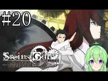 【ゲーム実況】俺は鳳凰院凶真だ！【シュタインズ・ゲート】#20