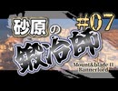 【Mount&Blade2】砂原の鍛冶師第七話【アリアル】【ミリアル】