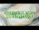メロディーに伴奏つける機能を作ってもらった