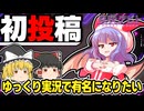 【ゆっくり実況】ゆっくり実況の初投稿が流行っているのでやってみた【マリオカートワールド】
