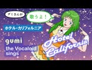 (ボカロMMD)「ホテル・カリフォルニア」(カバー、メグッポイド、Megpoid、グミ、Gumi、Hotel California、イーグルス、Eagles)