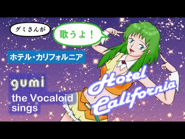 (ボカロMMD)「ホテル・カリフォルニア」(カバー、メグッポイド、Megpoid、グミ、Gumi、Hotel California、イーグルス、Eagles)
