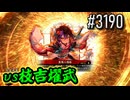 【英傑大戦】 決めるぞ！下剋上 #3190 vs枝吉燿武