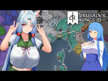 【再投稿】【CK3】4代目きりちゃんは主君を助けますわ#5【VOICEROID実況プレイ】