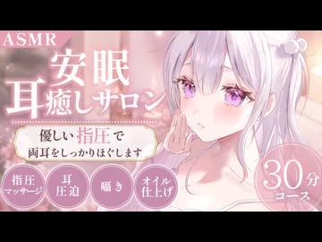 【ASMR】安眠耳癒しサロン┊優しい指圧で両耳をしっかりほぐします