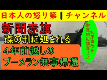 【共産党赤旗４年越しのブーメラン】４年前知床の事故を痛烈に批判「国の徹底的な調査が必要だ」しかし今回は逃げに逃げを打ち逃走中 #辺野古