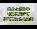 自立と共生号　取得に向けて　進捗報告会の告知