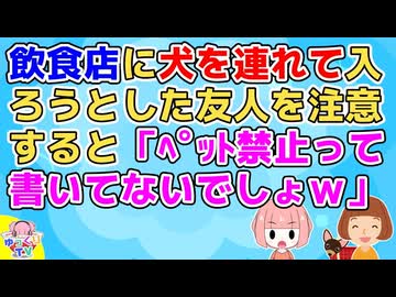 「飲食店にペットはダメ」てルール云々以前に常識だと思ってたが友人が「禁止の張り紙してないなら別によくない？