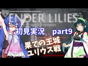 【VOICEROID実況】ウナきりと穢れの世界 part9【ENDER LILIES】
